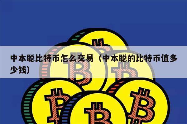 中本聪比特币怎么交易(中本聪的比特币值多少钱)-第1张图片-芝麻交易所下载 中本聪比特币怎么交易(中本聪的比特币值多少钱)-第1张图片-芝麻交易所下载